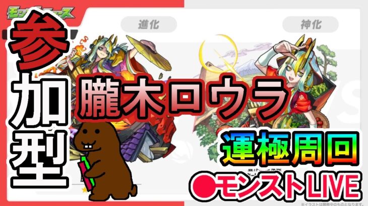 【モンスト】参加型マルチ　新イベクエ　朧木ロウラ