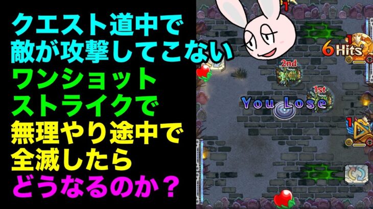 【モンスト】死なないはずのワンショットストライクで全滅してみる