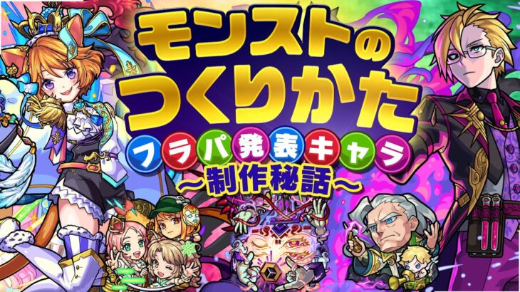 続編！モンストのつくりかた〜フラパ発表キャラ制作秘話〜キャラのイラストもステータスに影響する!?【モンスト公式】【モンスト公式】