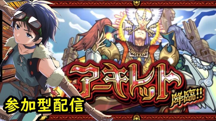 【🔴モンストライブ】最終日‼アーキレット降臨目指して！【参加型・雑談ライブ】