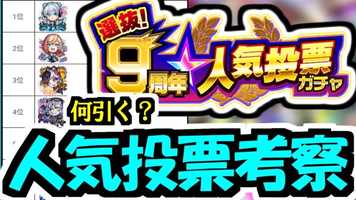 【人気投票考察】とりあえずあのグループ引けば安泰【モンスト】