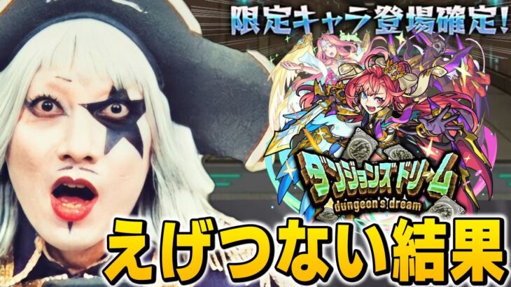 【モンスト】神イベ『ダンジョンズドリーム』で凄い結果出したゴー☆ジャスの魚拓動画