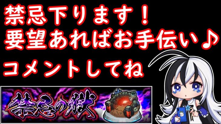 禁忌やる、制覇後要望あればお手伝い♪【初見さん大歓迎♪】【モンスト】