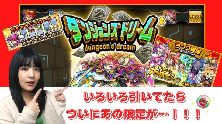 【モンスト】ダンジョンズドリームで夢をつかむ！！他にもガチャ引くよ【ガチャ】