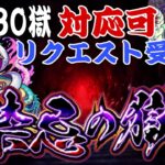 【🔴モンストライブ】禁忌の獄リクエスト雑談配信