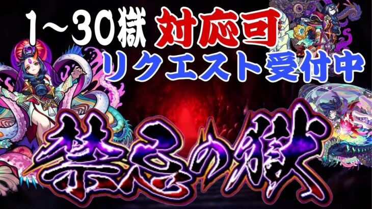 【🔴モンストライブ】禁忌の獄リクエスト雑談配信