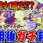 【モンスト】新限定シュレディンガーを使用後にガチ評価！光属性最強格!?スタミラガチャは引くべき？