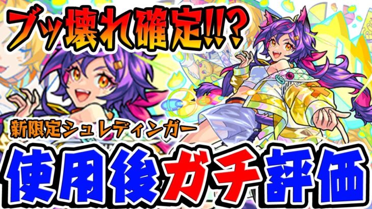 【モンスト】新限定シュレディンガーを使用後にガチ評価！光属性最強格!?スタミラガチャは引くべき？