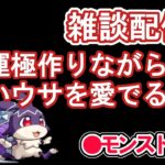 【モンスト】雑談配信　トリッキィでけいウサを愛でる‼