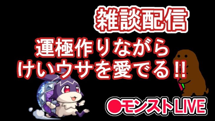 【モンスト】雑談配信　トリッキィでけいウサを愛でる‼