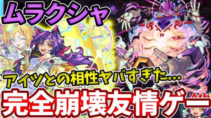 あのムラクシャが友情ゲーで完全崩壊しました。シュレディンガー最強すぎる！【モンスト】