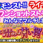 モンスト🌟ライブ配信【秋甘悪魔カヴィティ】みんなでワンショットストライクその他！！マルチ攻略周回🌟初見さん大歓迎😊✨