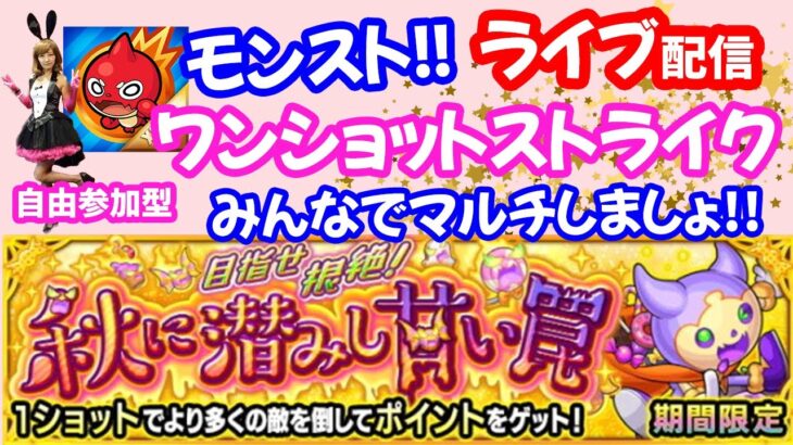 モンスト🌟ライブ配信【秋甘悪魔カヴィティ】みんなでワンショットストライクその他！！マルチ攻略周回🌟初見さん大歓迎😊✨