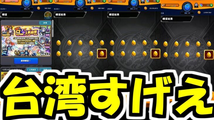 【人気投票ガチャ】台湾版はなんとバグがない！？！？？？！【モンスト】