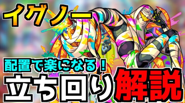 【モンスト】これから周回する方必見！『轟絶イグノー』立ち回り＆楽になる配置のやり方を解説！【なっちー】