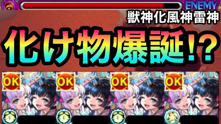 【モンスト】また水の化け物キャラが爆誕してしまった！？『獣神化風神雷神』をあの爆絶で使ってみた！