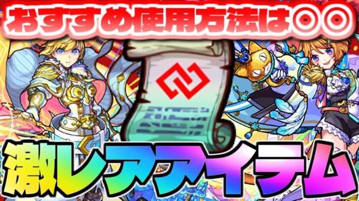 【モンスト】確保必須！そして入手したらやるべきことは…激レアアイテム《コネクトスキルの書》おすすめ使用方法！