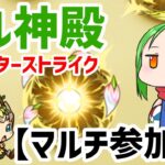 【マルチ参加型】ベル神殿周回【モンスト】【わくわくの実】