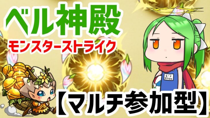 【マルチ参加型】ベル神殿周回【モンスト】【わくわくの実】