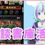 【モンスト】雑談書庫活配信♪【けまみー】