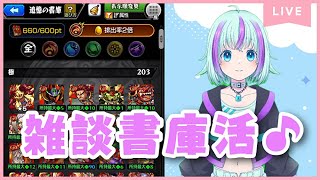 【モンスト】雑談書庫活配信♪【けまみー】