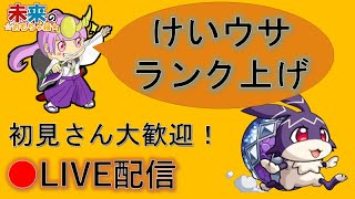 【モンスト】けいうさランク上げ！【ライブ配信】