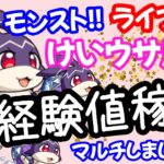 モンスト🌟ライブ配信けいウサ周回【レイレイ】経験値稼ぎ!!マルチ攻略周回🌟初見さん大歓迎😊✨