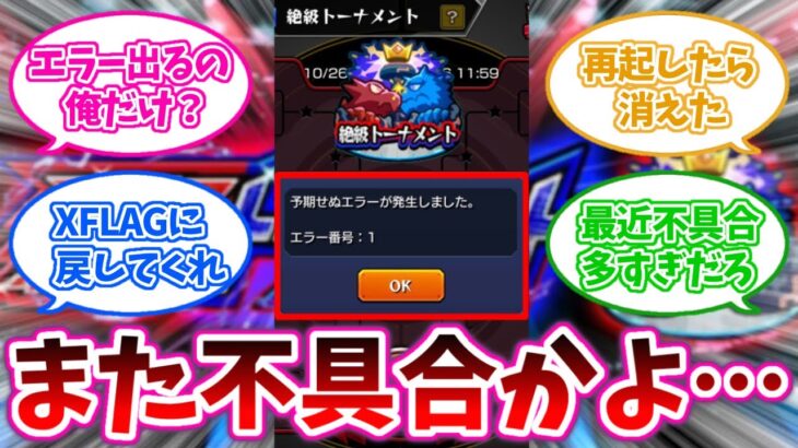 『絶級トーナメント』の不具合に対するストライカーの反応集【モンスト】