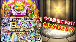 [モンスト] 今年の最後の９周年爆絶感謝マルチガチャを引いてみた！！