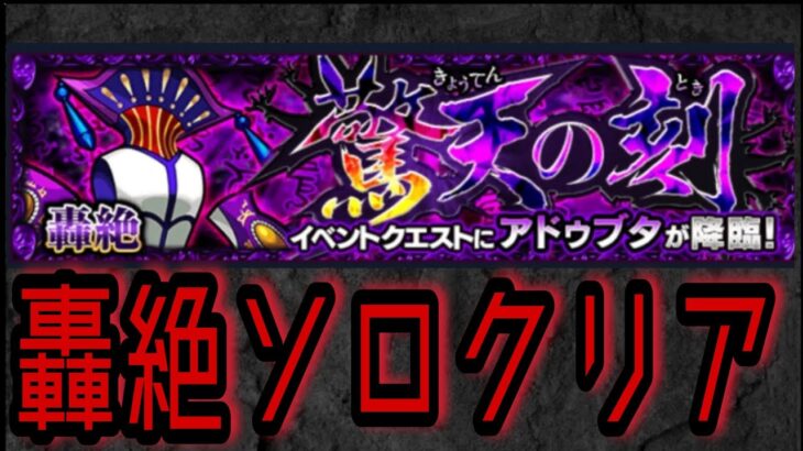 【モンスト】轟絶アドゥブタソロクリア攻略法‼️【ゲーム実況】