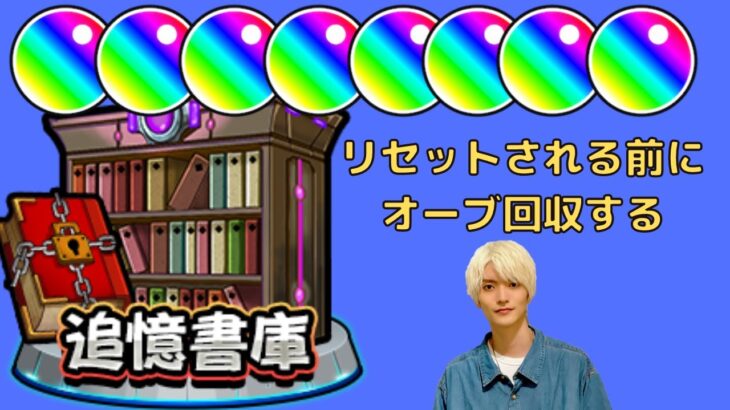 【モンスト】追憶の書庫から逃げない