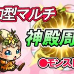 【モンスト】参加型マルチ　神殿