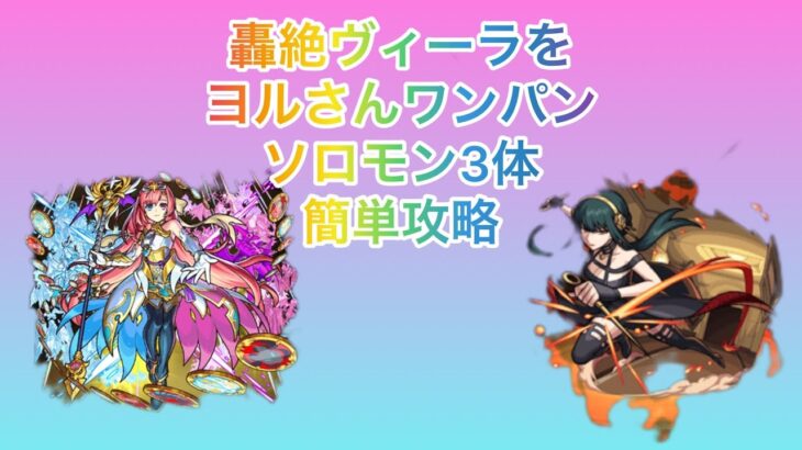 【モンスト】轟絶ヴィーラ　ヨルさんワンパン　ソロモン　攻略