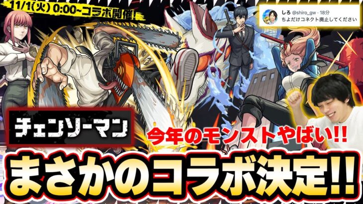 【モンスト】まさかの『チェンソーマン』コラボ開催！！『チェンソーマン / パワー / 早川アキ』ガチャで登場！マキマ、降臨キャラも！しろ歓喜『チヨ獣神化改』！超究極・封『ロンギヌス』降臨！【しろ】