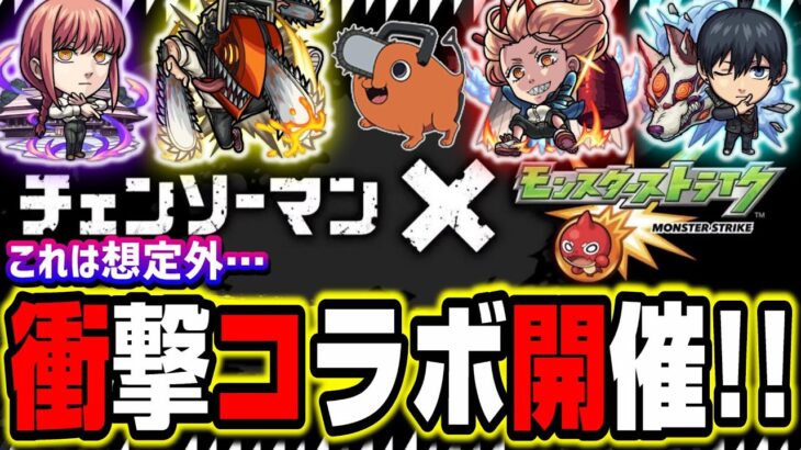 【マジか⁉】チェンソーマンコラボ発表‼︎ 簡単にガチャキャラの性能の説明も!! 【モンスト】【モンストニュースまとめ】