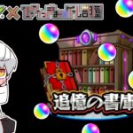 【モンスト】ポイントなくなるまで書庫オーブ回収するだけのライブ【雑談枠】