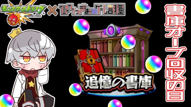 【モンスト】ポイントなくなるまで書庫オーブ回収するだけのライブ【雑談枠】