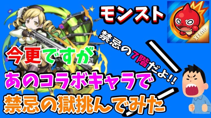 【モンスト】今更ですがあのコラボキャラが禁忌で活躍!?