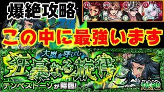 【モンスト】コラボキャラの重要性と限定の重要性！テンペストーソ攻略【大嵐を呼びし狂暴なる旋律】