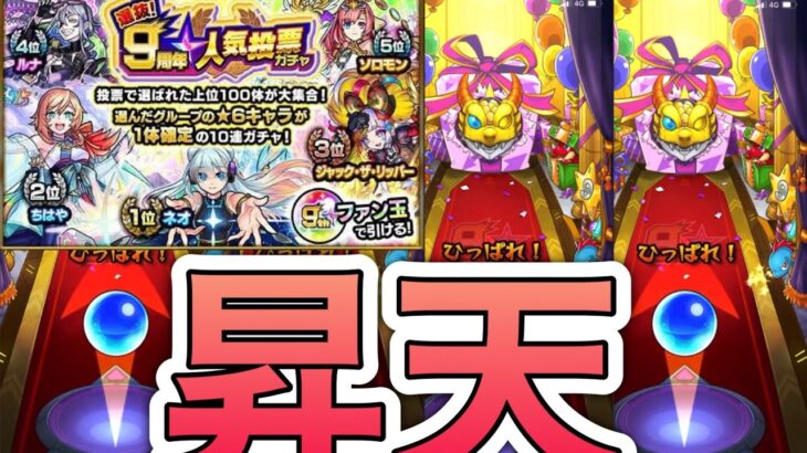 【人気投票ガチャ】我が生涯一片の悔いなし⁉️【モンスト】