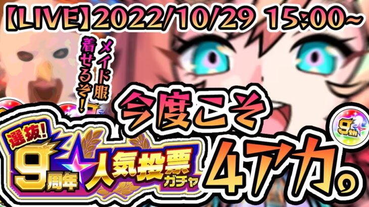 【おまたせ】【人気投票ガチャ配信🔴】ちはや組を引くぞ！！！何を言っているのかわからないと思うが、出たキャラはメイド服着せて焼肉に連れていくぞ！！！【モンスターストライク】【モンスト】