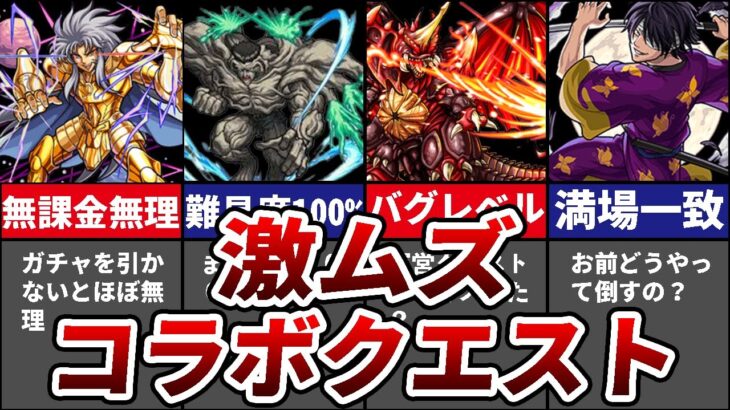 【モンスト】ユーザーの心をへし折った超高難度コラボクエスト６選