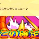 【モンスト】 人気投票ガチャでこの確定は神すぎるでしょ！！！