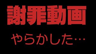 モンスト　謝罪動画