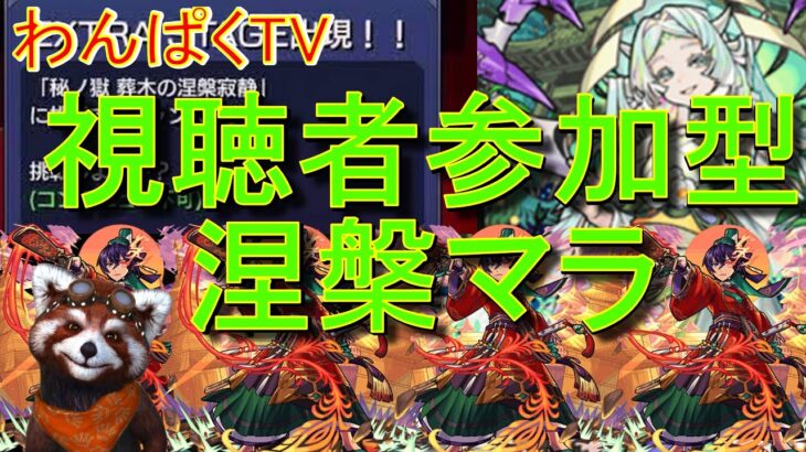 【モンスト】涅槃寂静マラソン　視聴者参加型