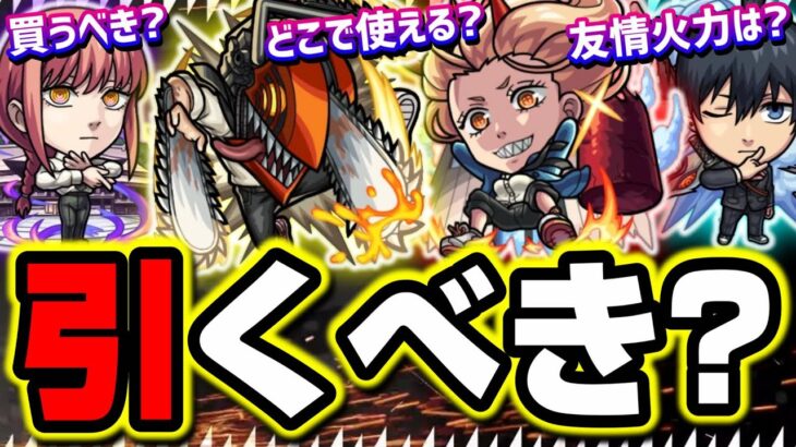 【引くべきか⁉】チェンソーマンコラボのガチャキャラの詳細情報をお届けします‼︎【モンスト】【考察】