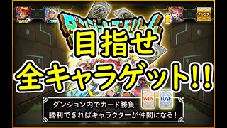 【モンスト】荒れて炎上したダンジョンズドリームは夢をつかめる者の神イベント