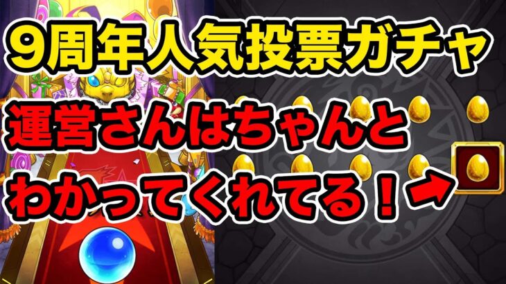 【モンスト】運営さんにランク上げ頑張ってることが伝わってた…？ランク１５００祝いに９周年人気投票ガチャ引いてきた！