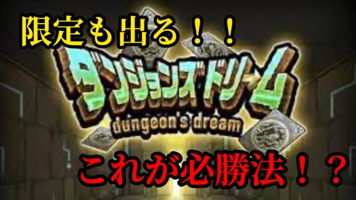 モンスト(ダンジョンズドリーム)　目指せ完全攻略！！