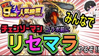 【モンスト】【９周年】最高のリセマラの結果を出すまで耐久配信‼ 初心者🔰初見さん歓迎！【ビオレ】